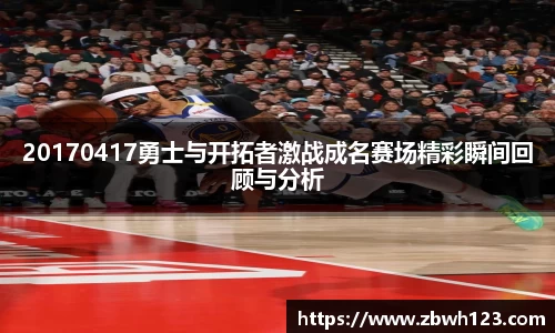 20170417勇士与开拓者激战成名赛场精彩瞬间回顾与分析