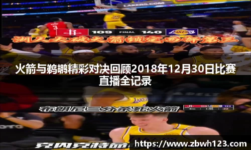 火箭与鹈鹕精彩对决回顾2018年12月30日比赛直播全记录