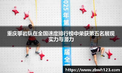 重庆攀岩队在全国速度排行榜中荣获第五名展现实力与潜力