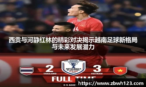 西贡与河静红林的精彩对决揭示越南足球新格局与未来发展潜力