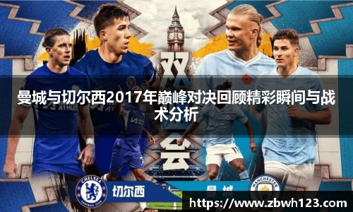 曼城与切尔西2017年巅峰对决回顾精彩瞬间与战术分析