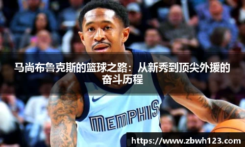 马尚布鲁克斯的篮球之路：从新秀到顶尖外援的奋斗历程