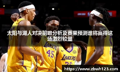 太阳与湖人对决前瞻分析及赛果预测谁将赢得这场激烈较量